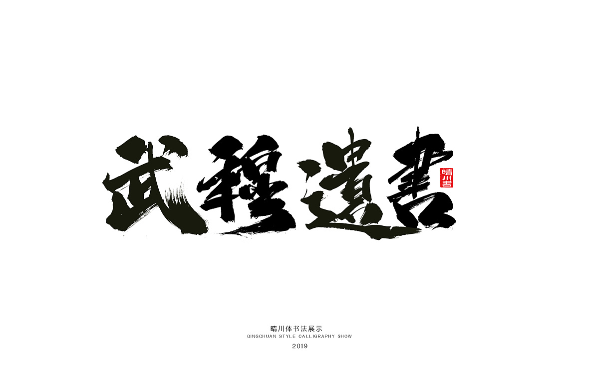 11P Chinese traditional calligraphy brush calligraphy font style appreciation #.1507
