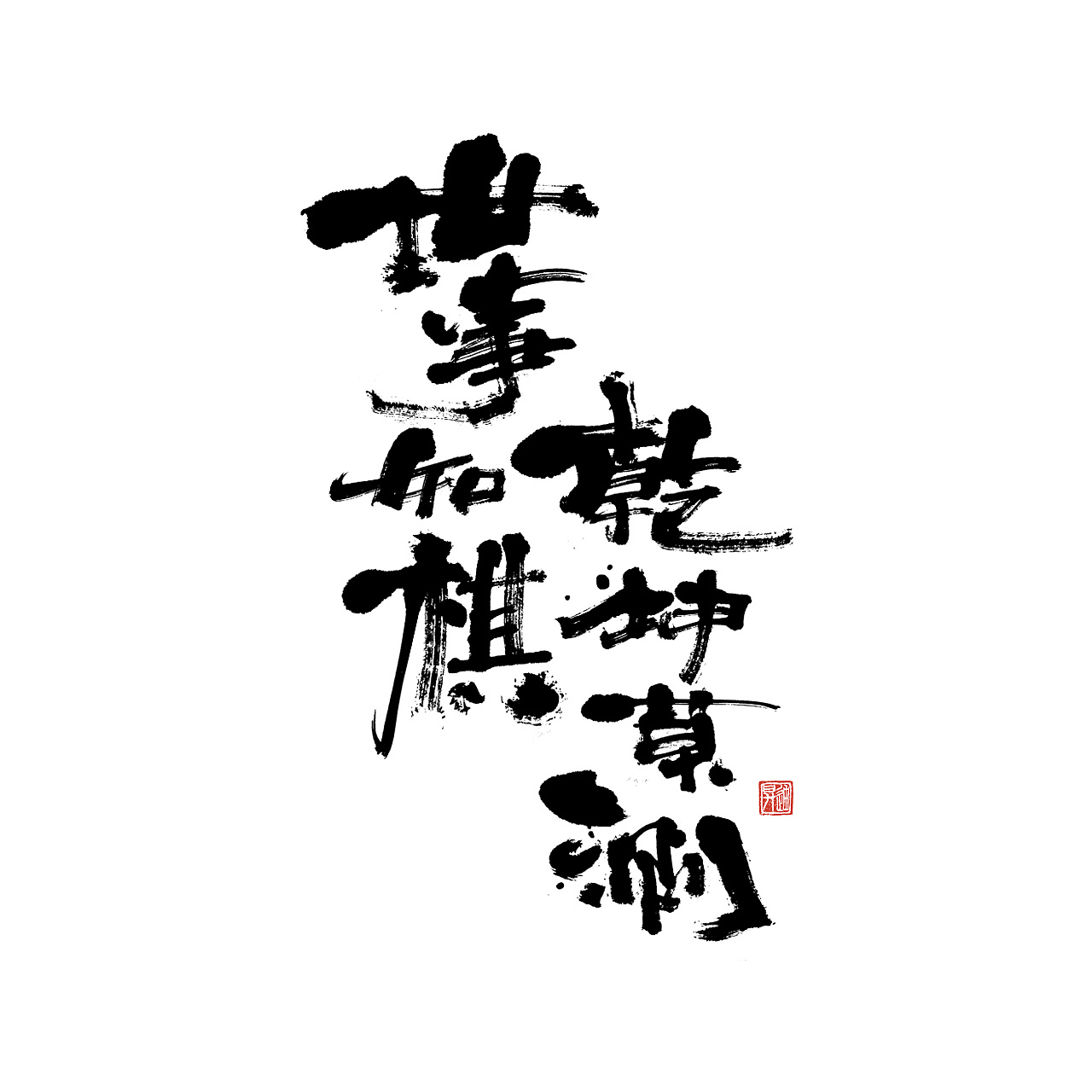 13P Chinese traditional calligraphy brush calligraphy font style appreciation #.1510