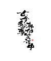 13P Chinese traditional calligraphy brush calligraphy font style appreciation #.1510