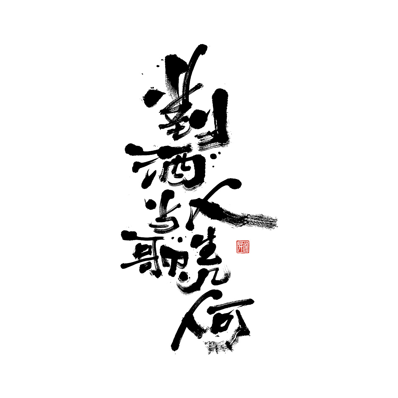 13P Chinese traditional calligraphy brush calligraphy font style appreciation #.1510