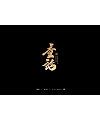 16P Chinese traditional calligraphy brush calligraphy font style appreciation #.1511