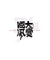 19P Chinese traditional calligraphy brush calligraphy font style appreciation #.1514