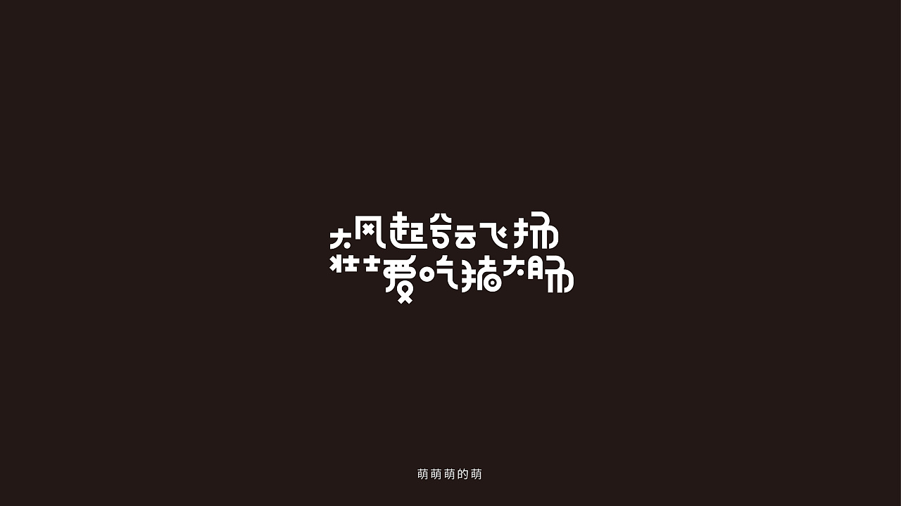 18P Creative Chinese font logo design scheme #.1641