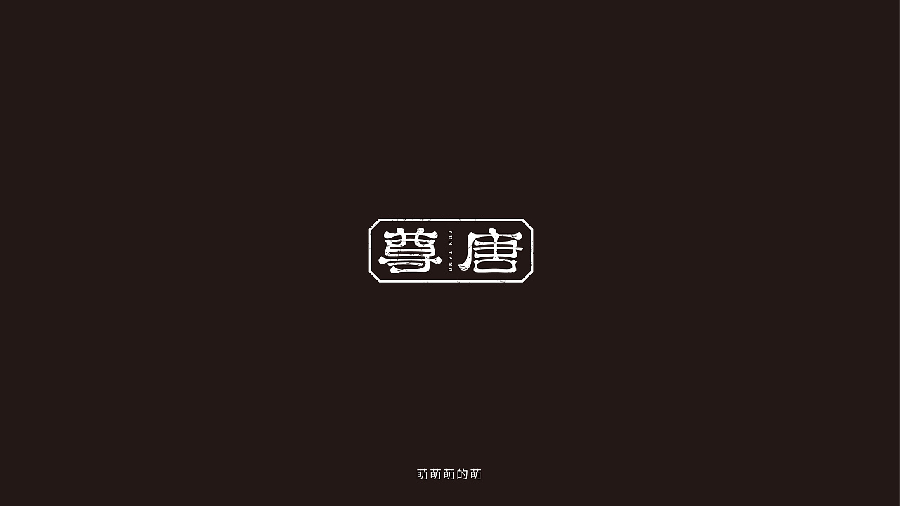 18P Creative Chinese font logo design scheme #.1641