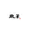 18P Chinese traditional calligraphy brush calligraphy font style appreciation #.1516