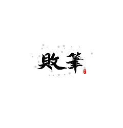 Permalink to 18P Chinese traditional calligraphy brush calligraphy font style appreciation #.1516