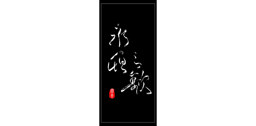 18P Chinese traditional calligraphy brush calligraphy font style appreciation #.1516