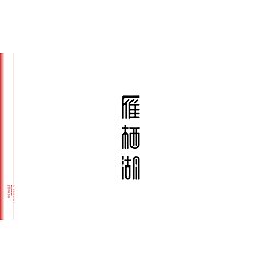 Permalink to 10P Creative Chinese font logo design scheme #.1642