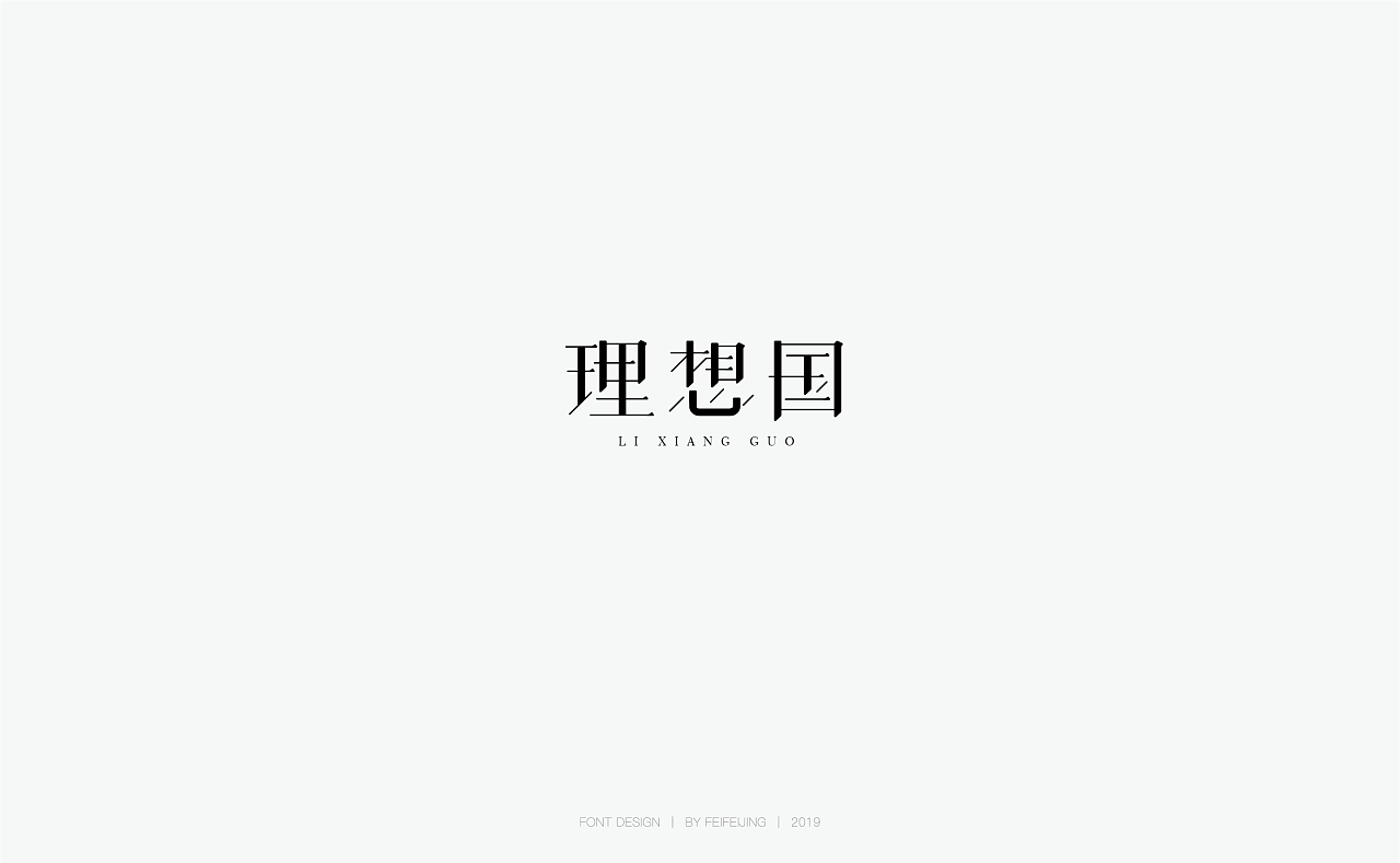 5P Creative Chinese font logo design scheme #.1643