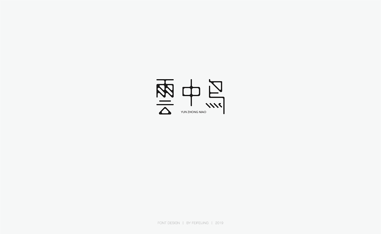 5P Creative Chinese font logo design scheme #.1643