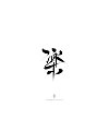 28P Chinese traditional calligraphy brush calligraphy font style appreciation #.1518