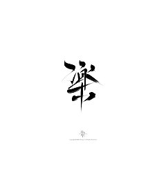 Permalink to 28P Chinese traditional calligraphy brush calligraphy font style appreciation #.1518