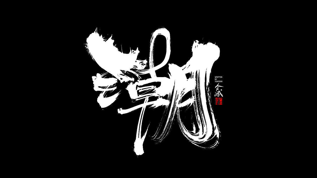 15P Chinese traditional calligraphy brush calligraphy font style appreciation #.1521