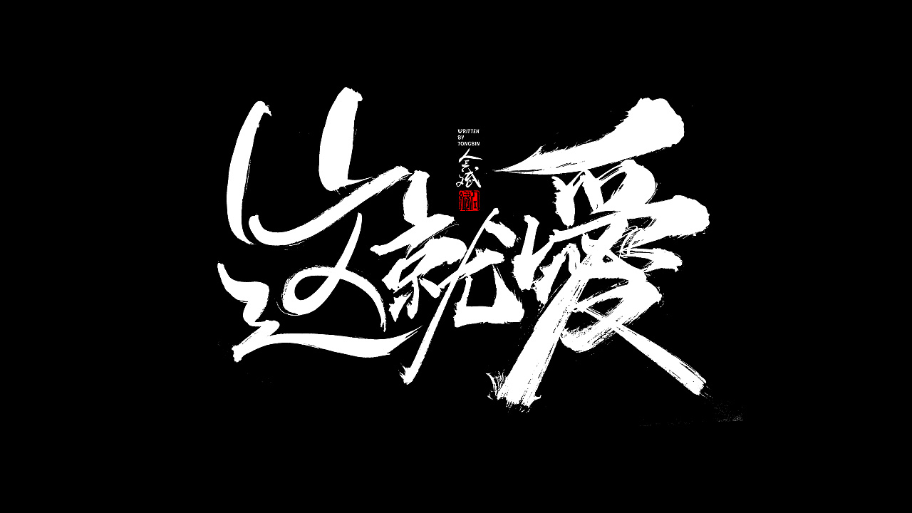 15P Chinese traditional calligraphy brush calligraphy font style appreciation #.1521