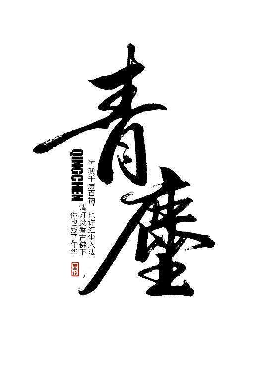 13P Chinese traditional calligraphy brush calligraphy font style appreciation #.1522