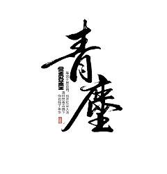 Permalink to 13P Chinese traditional calligraphy brush calligraphy font style appreciation #.1522
