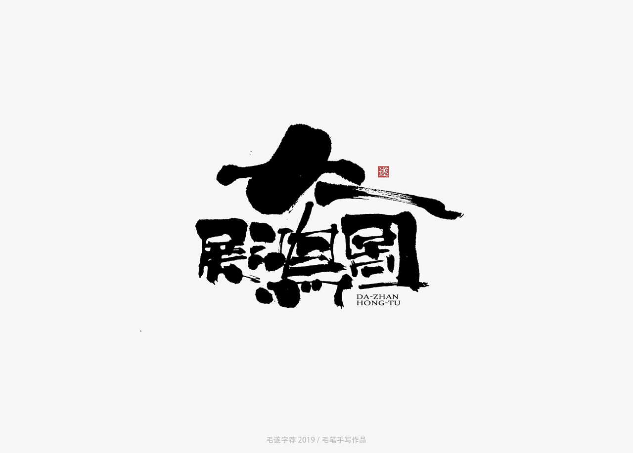 9P Chinese traditional calligraphy brush calligraphy font style appreciation #.1523