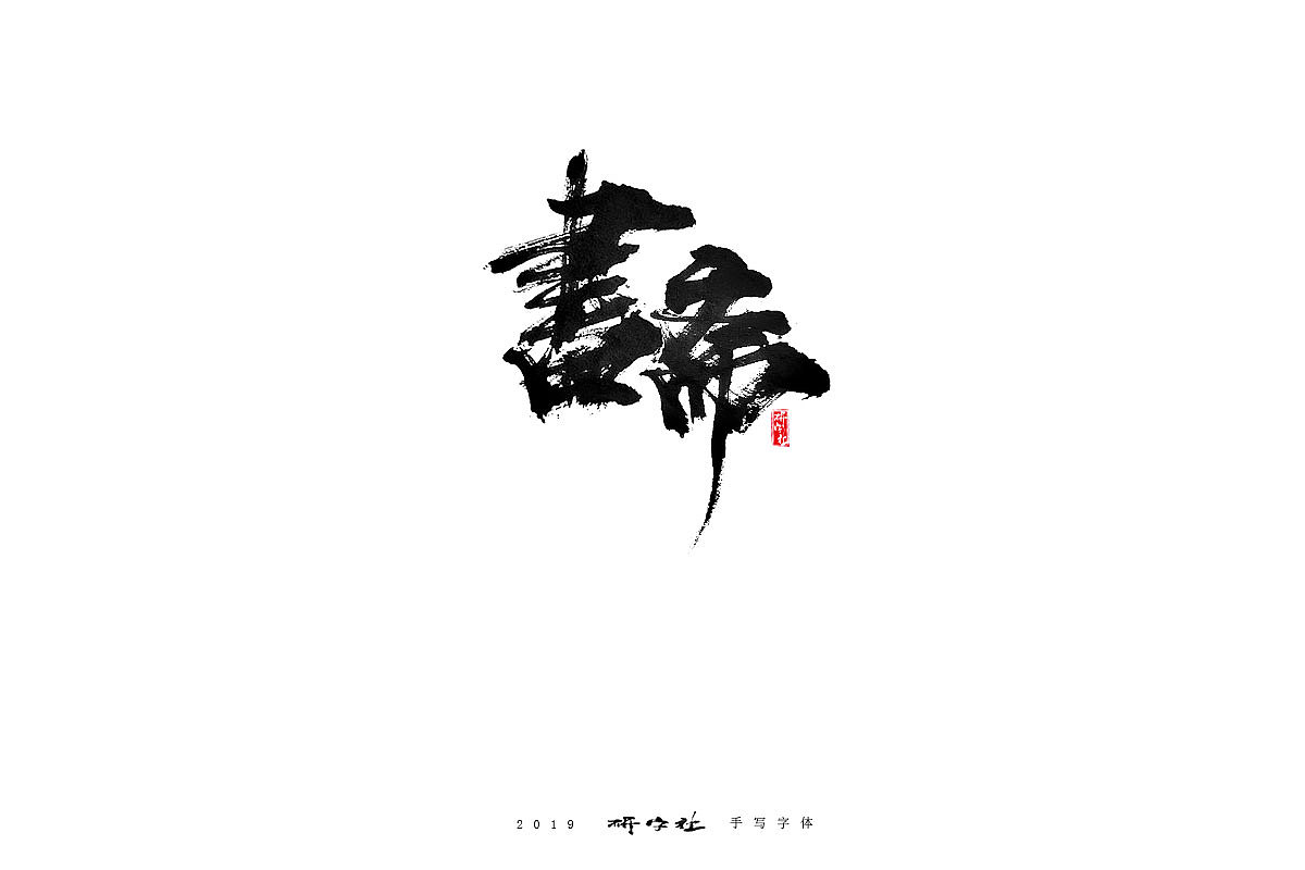 17P Chinese traditional calligraphy brush calligraphy font style appreciation #.1524