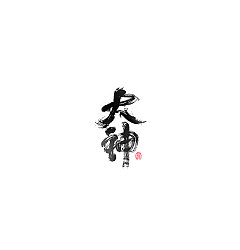 Permalink to 30P Chinese traditional calligraphy brush calligraphy font style appreciation #.1525