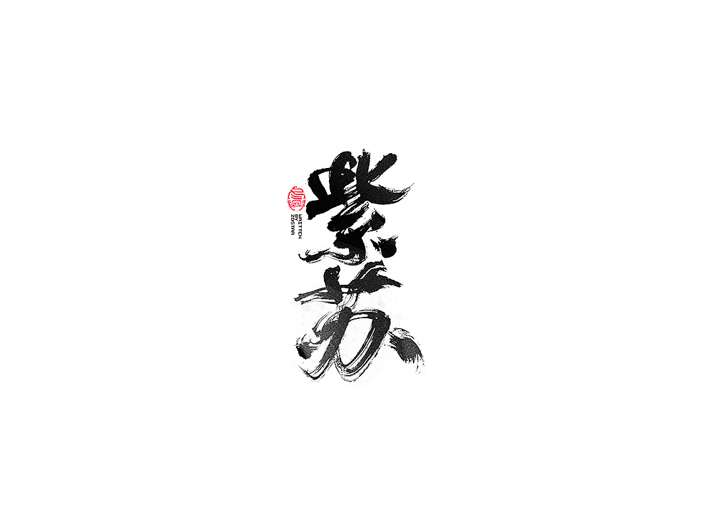 30P Chinese traditional calligraphy brush calligraphy font style appreciation #.1525