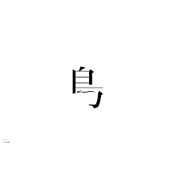 Permalink to 29P Creative Chinese font logo design scheme #.1645