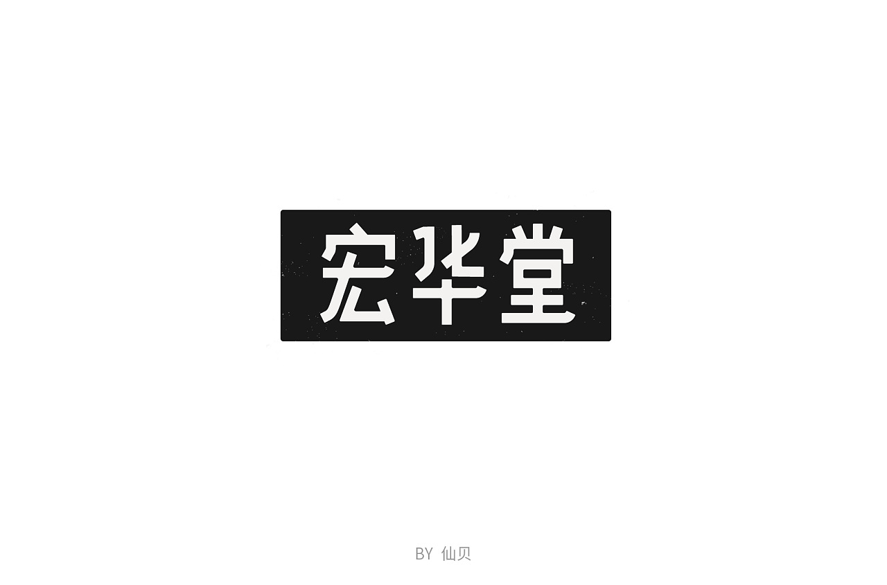 32P Creative Chinese font logo design scheme #.1646
