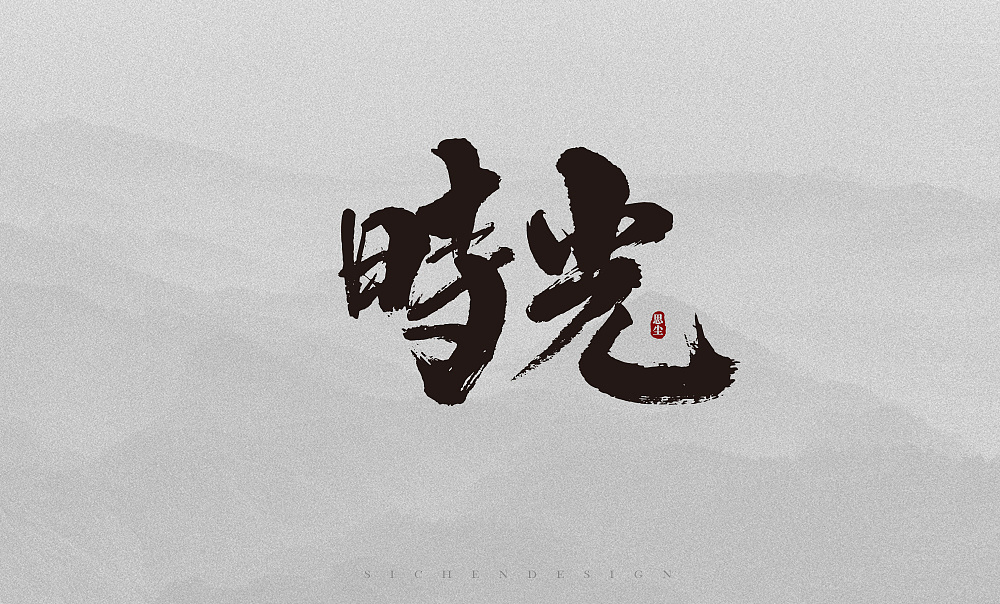 19P Chinese traditional calligraphy brush calligraphy font style appreciation #.1526
