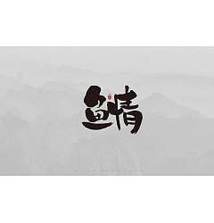 Permalink to 19P Chinese traditional calligraphy brush calligraphy font style appreciation #.1526