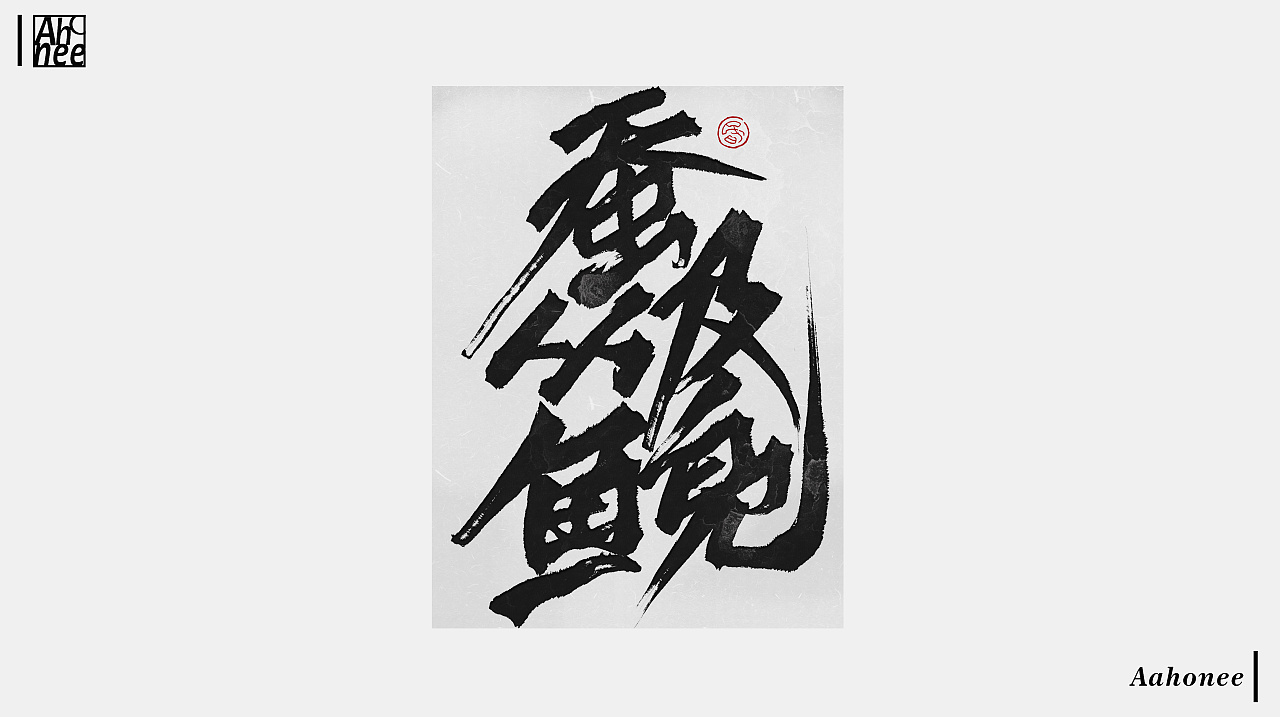25P Chinese traditional calligraphy brush calligraphy font style appreciation #.1527
