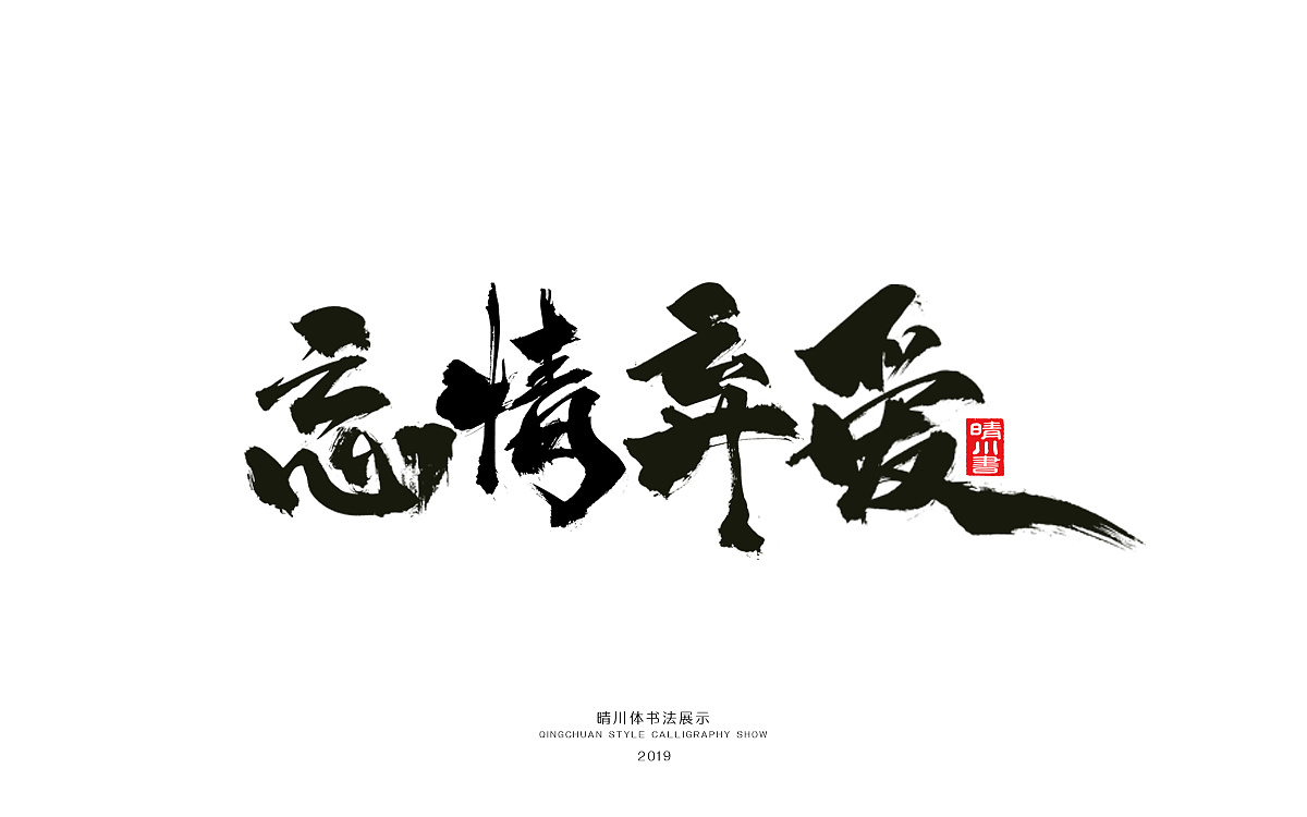16P Chinese traditional calligraphy brush calligraphy font style appreciation #.1528
