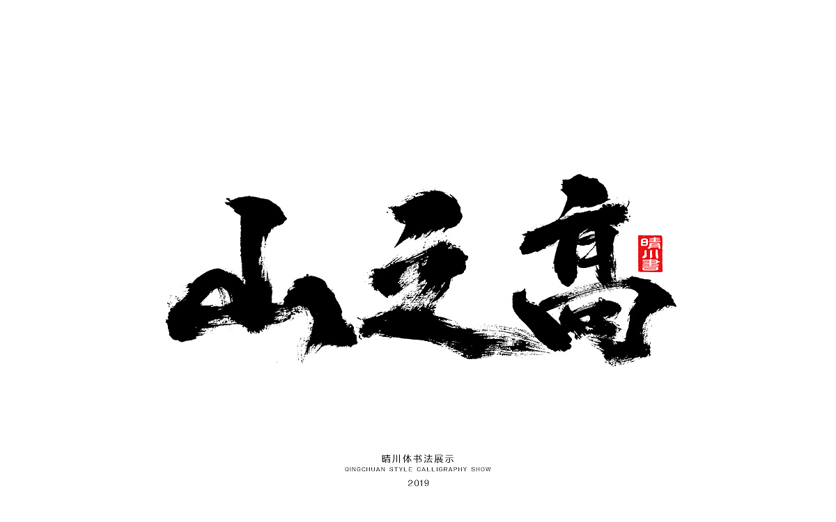 16P Chinese traditional calligraphy brush calligraphy font style appreciation #.1528