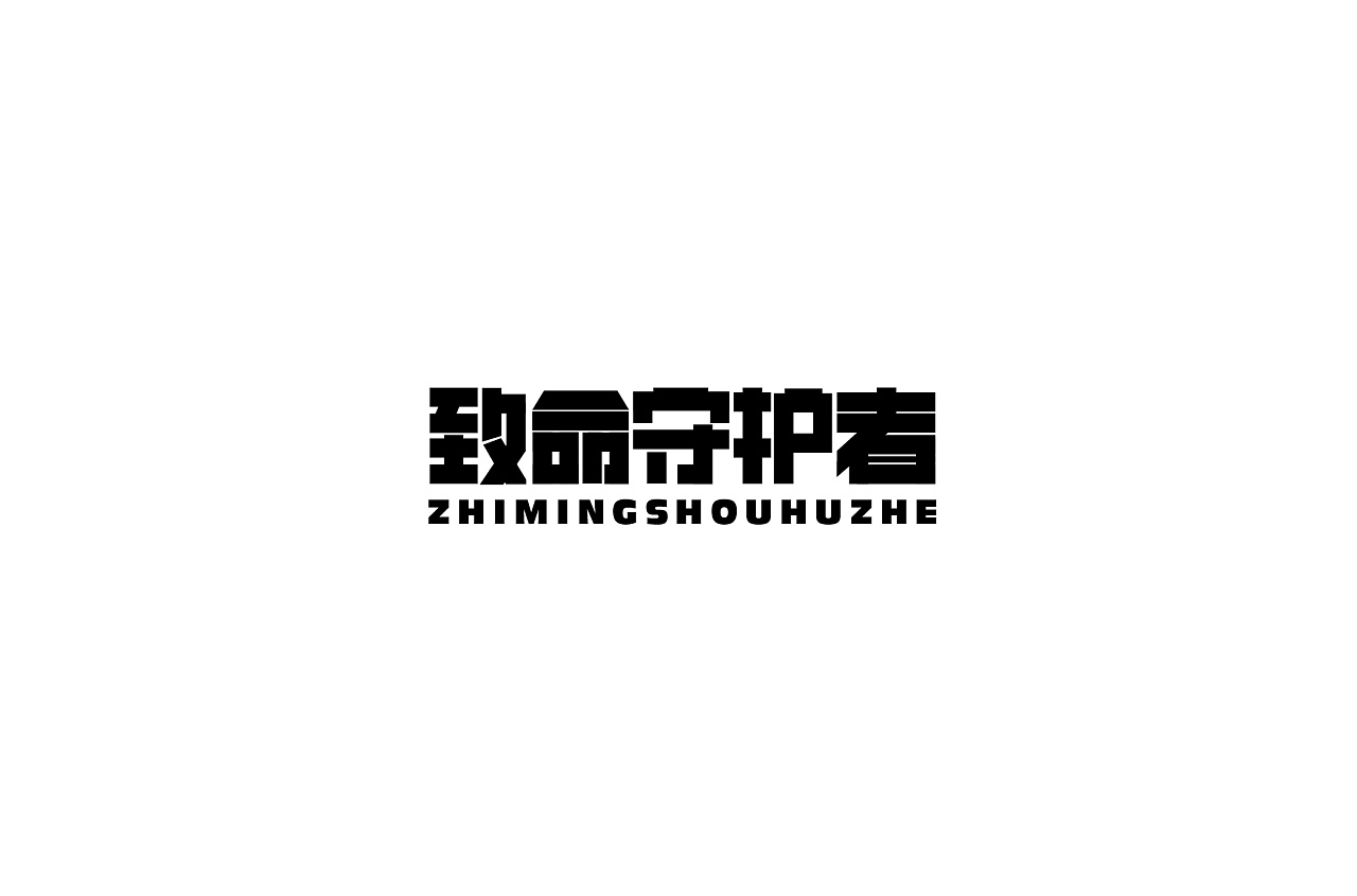 41P Creative Chinese font logo design scheme #.1648
