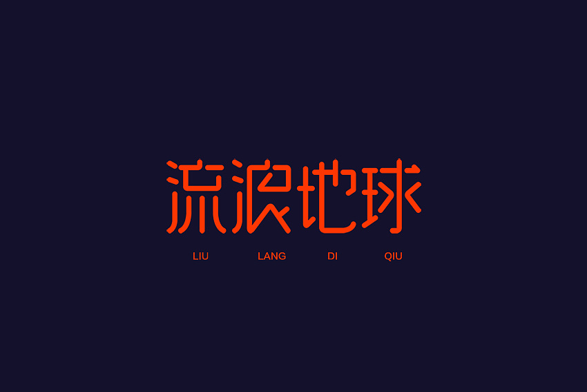 11P Creative Chinese font logo design scheme #.1649