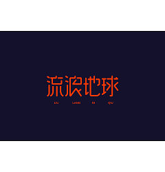 Permalink to 11P Creative Chinese font logo design scheme #.1649