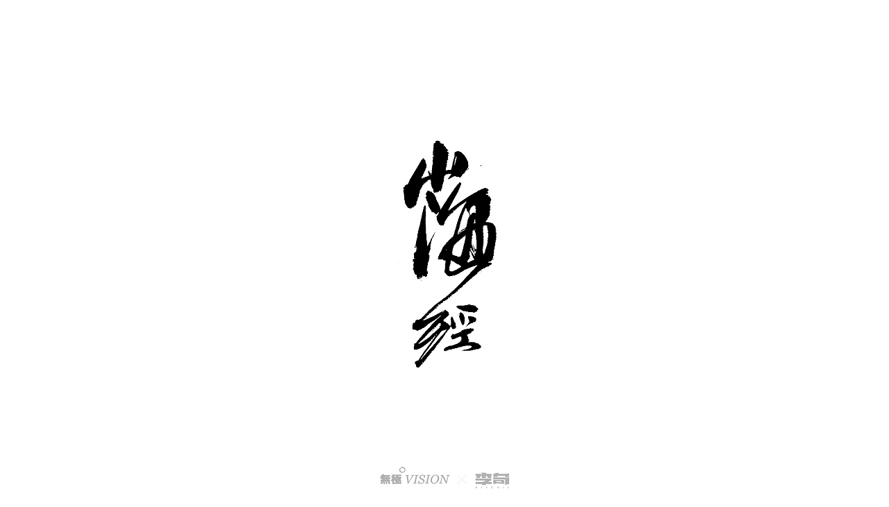 21P Chinese traditional calligraphy brush calligraphy font style appreciation #.1532