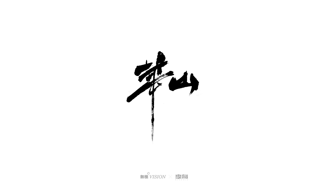 21P Chinese traditional calligraphy brush calligraphy font style appreciation #.1532