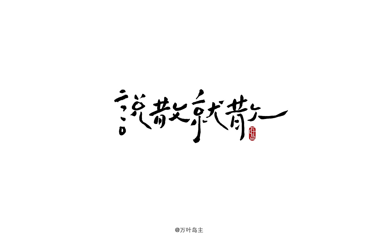 22P Chinese traditional calligraphy brush calligraphy font style appreciation #.1534