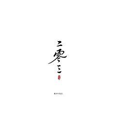 Permalink to 22P Chinese traditional calligraphy brush calligraphy font style appreciation #.1534