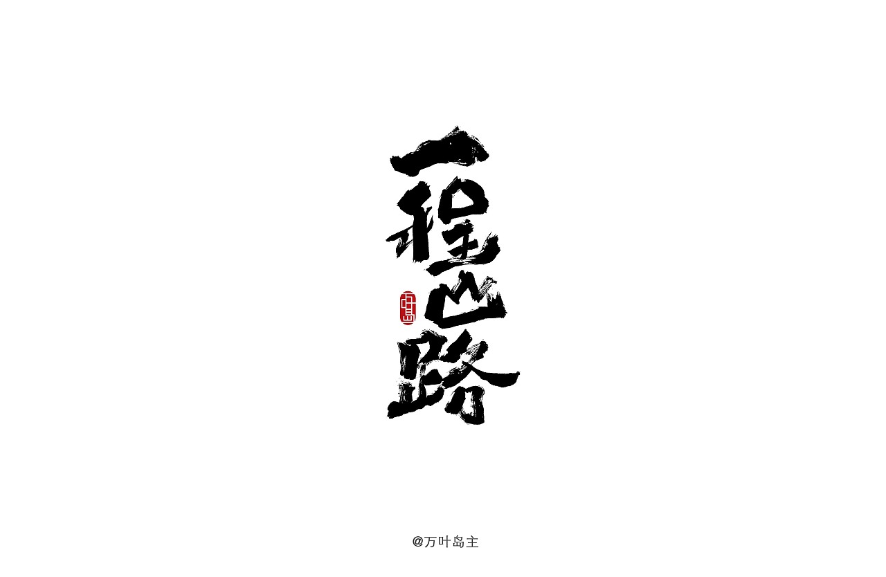 22P Chinese traditional calligraphy brush calligraphy font style appreciation #.1534