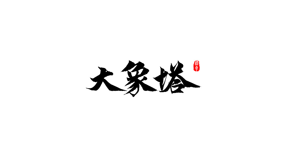 42P Chinese traditional calligraphy brush calligraphy font style appreciation #.1538