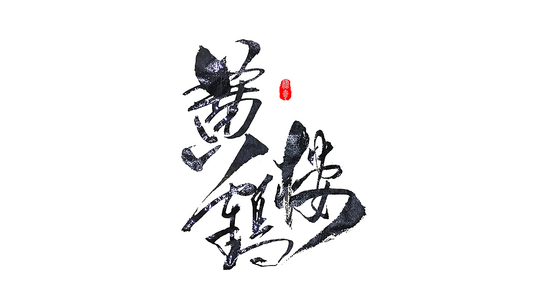 42P Chinese traditional calligraphy brush calligraphy font style appreciation #.1538