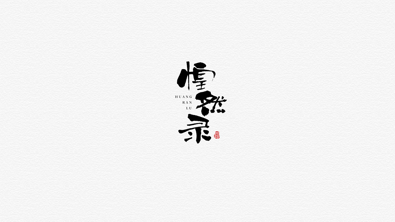 25P Chinese traditional calligraphy brush calligraphy font style appreciation #.1539