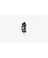 25P Chinese traditional calligraphy brush calligraphy font style appreciation #.1539