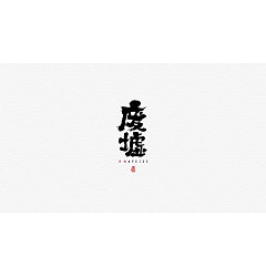 Permalink to 25P Chinese traditional calligraphy brush calligraphy font style appreciation #.1539