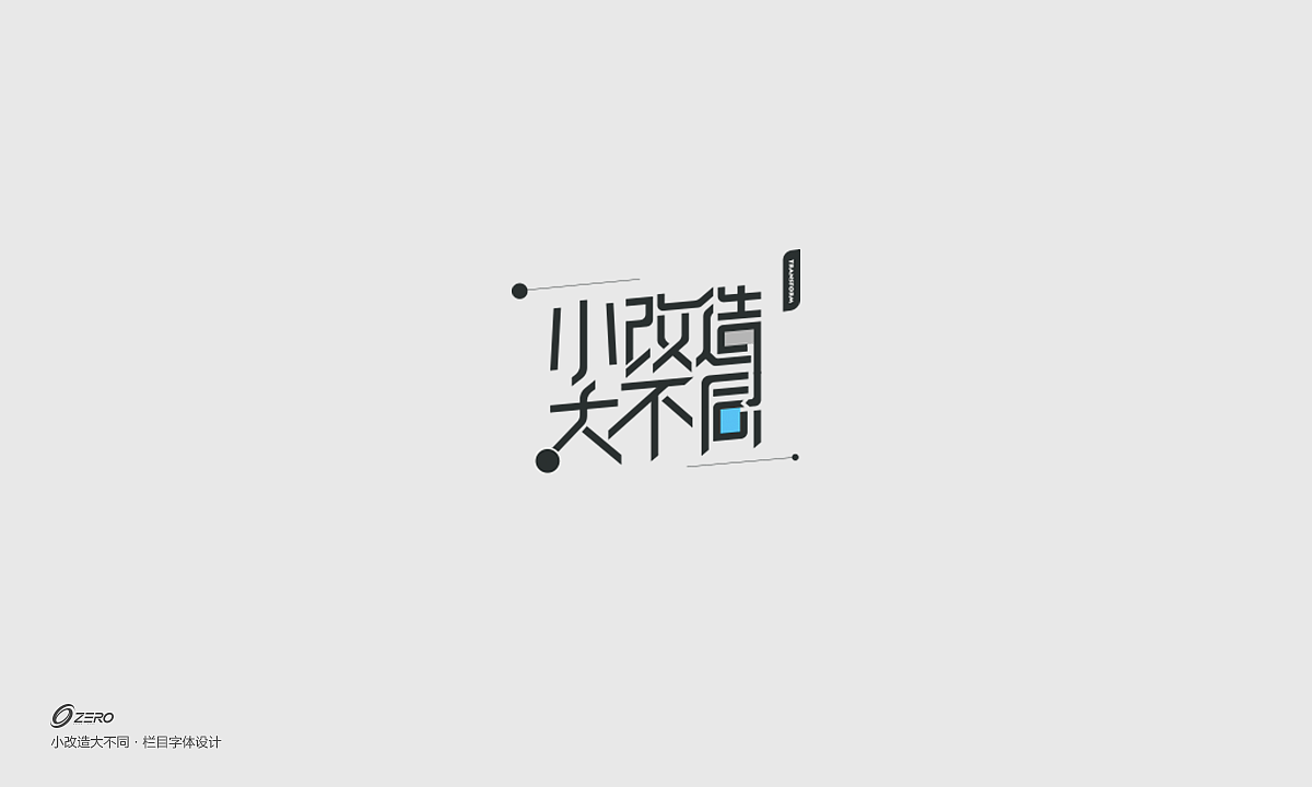 15P Creative Chinese font logo design scheme #.1652