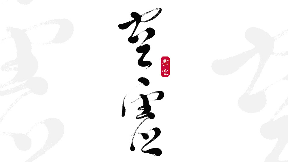 52P Chinese traditional calligraphy brush calligraphy font style appreciation #.1541