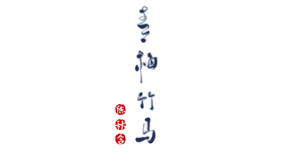 52P Chinese traditional calligraphy brush calligraphy font style appreciation #.1541