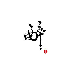 Permalink to 52P Chinese traditional calligraphy brush calligraphy font style appreciation #.1541