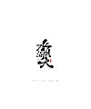 16P Chinese traditional calligraphy brush calligraphy font style appreciation #.1543