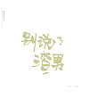 6P Chinese traditional calligraphy brush calligraphy font style appreciation #.1544